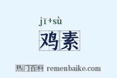 鸡素是什么意思的图片